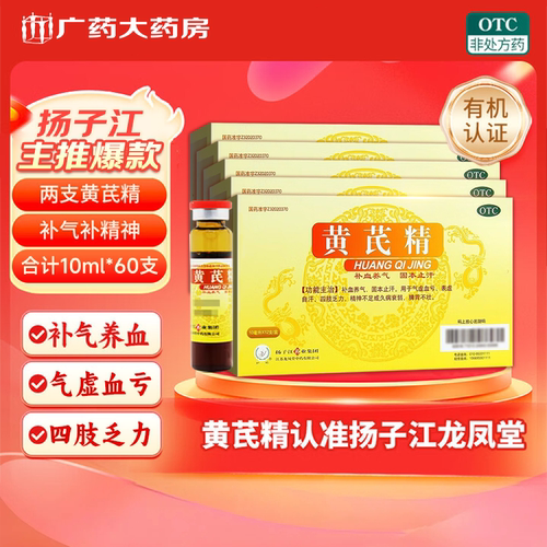 【护佑】黄芪精10ml*12支/盒60支精神不足气虚血亏四肢乏力补血养气固本止汗