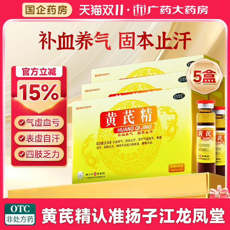 扬子江药业黄芪精口服液补气养血气虚血亏四肢乏力精神不足12支