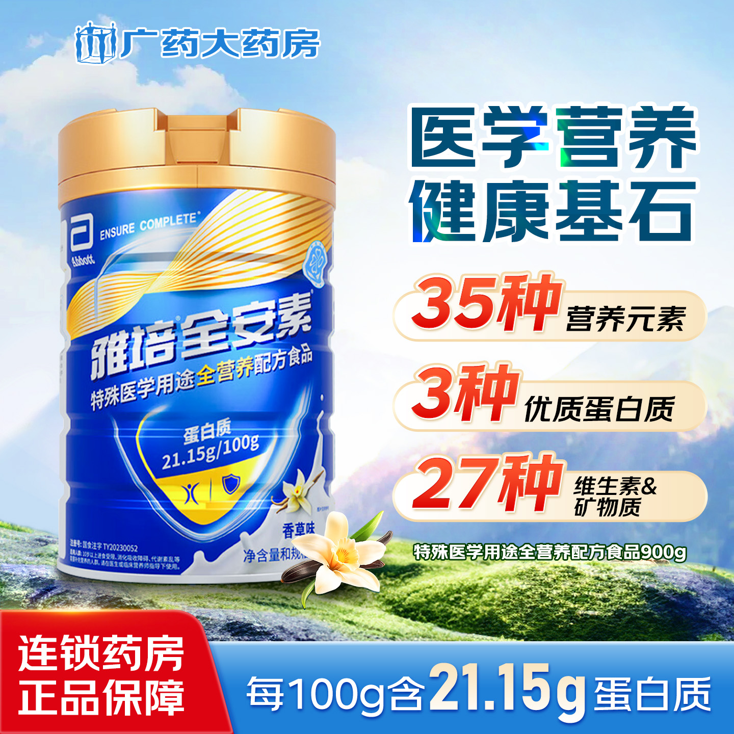 全新一代雅培全安素营养配方粉
