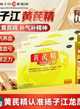 扬子江护佑黄芪精10ml*12支口服液补血养气四肢乏力精神不足5盒60
