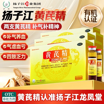 【扬子江】黄芪精10ml*12支/盒补血养气四肢乏力自汗