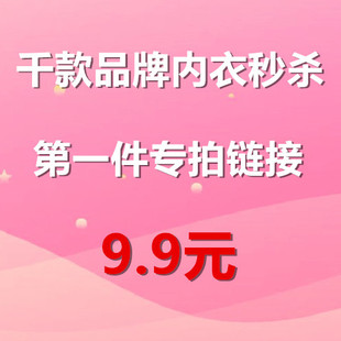 费拍下备注编号 直播第一件捡漏聚拢文胸性感内衣专用连接9.9元 免邮