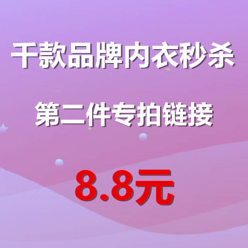 直播第二件捡漏聚拢文胸性感内衣专用连接8.8元包邮拍下备注编号