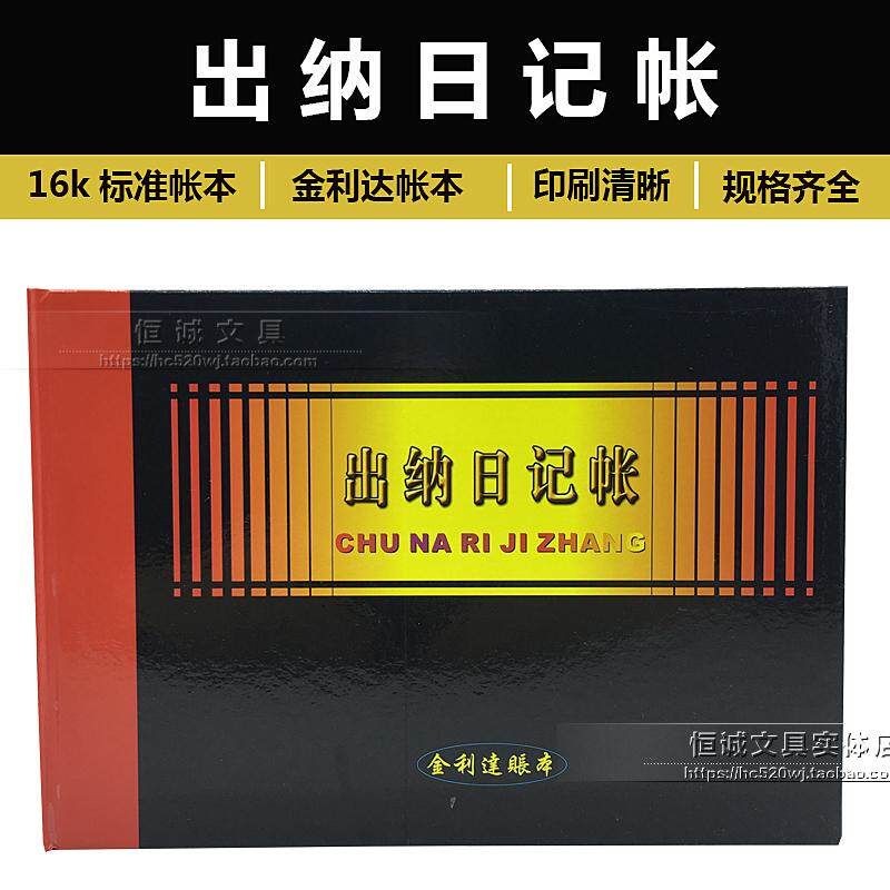 出纳日记账 金利达16k标准账簿 会计账本 帐本 财务记账 账册