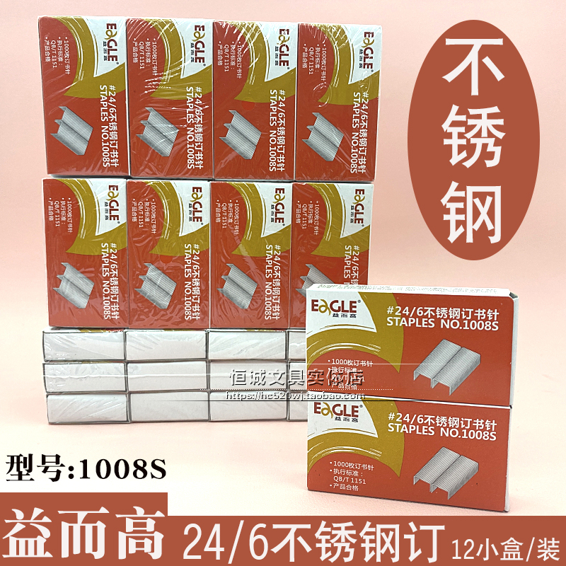 正品Eagle益而高1008S不锈钢订书针 统一书钉 24/6订书钉档案局用