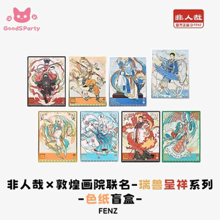 非人哉×敦煌画院联名瑞兽呈祥色纸盲盒正版动漫周边系列烫银色纸