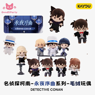 卡游名侦探柯南永夜序曲系列毛绒玩偶毛绒怪盗基德周边女生日礼物