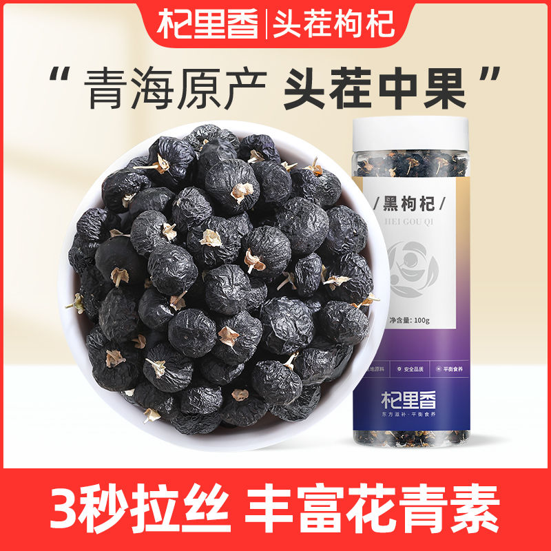 杞里香格尔木黑枸杞泡水泡茶原色不染色道地产区YC