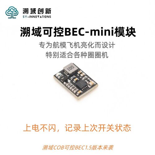 溯域FPVBEC模块6S12V降压