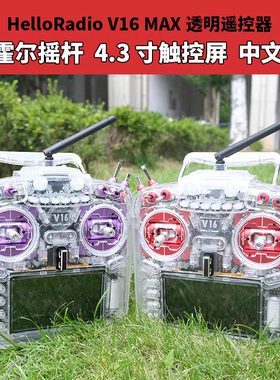 HelloRadio V16 MAX遥控器透明版红紫 穿越机遥控器 ELRS中文彩屏