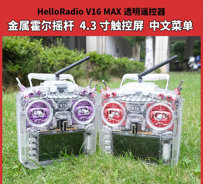 HelloRadio V16 MAX遥控器透明版红紫 穿越机遥控器 ELRS中文彩屏