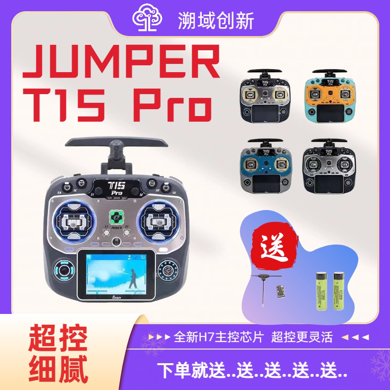 T15PRO JUMPER 航模穿越机elrs2.4遥控器 霍尔RDC90金属摇杆 现货
