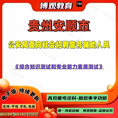 新版2025年贵州安顺市公安局面向社会招聘警务辅助人员考试综合知识测试和专业能力素质测试