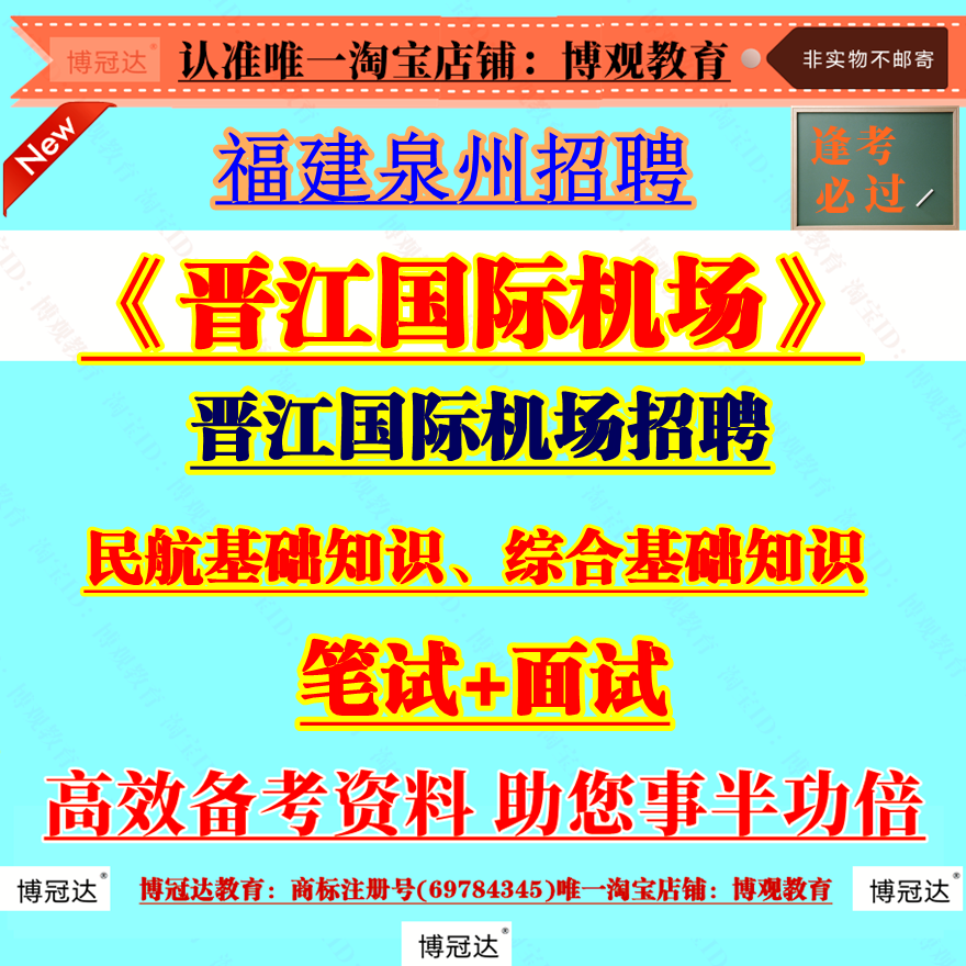 新版2025年福建泉州晋江国际机场招聘考试资料笔试面试综合基础知识岗位专业知识资料备考模拟题库