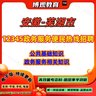 2026年安徽芜湖市12345政务服务便民热线招聘考试政务服务相关知识公共基础知识笔试面试题库