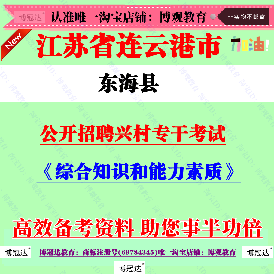 2026年江苏省连云港市东海县招聘兴村专干考试综合知识和能力素质