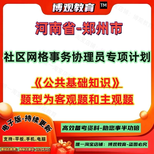 2026年河南省郑州市社区网格事务协理员专项计划招聘考试公共基础知识笔试资料题库网格员知识备考