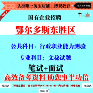 鄂尔多斯东胜区属国有企业招聘工作人员笔试题库文秘试题专业知识