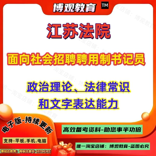 2026年江苏法院面向社会招聘聘用制书记员考试政治理论法律常识和文字表达能力技能测试资料题库备考