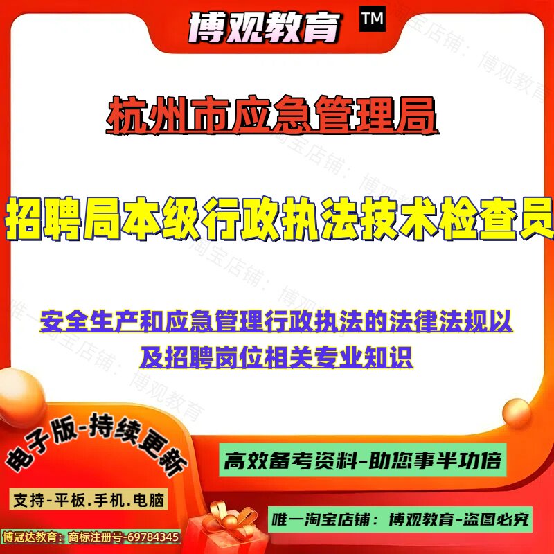 杭州市应急管理局招聘局本级行政执法技术检查员考试安全生产和应急管理行政执法的法律法规以及招聘岗位相关专业知识