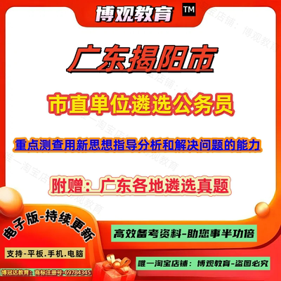 2026年广东揭阳市市直单位遴选公务员考试真题笔试重点测查用思想指导分析和解决问题的能力题库资料