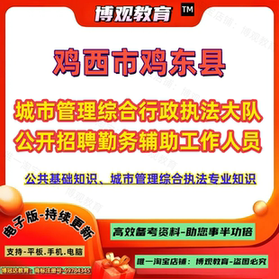 2026年黑龙江鸡西市鸡东县城市管理综合行政执法大队公开招聘勤务辅助工作人员考试公共基础知识城市管理综合执法专业知识笔试题库