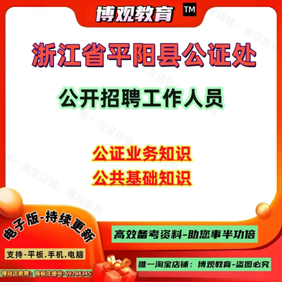 2026年浙江省平阳县公证处公开招聘工作人员考试公证业务知识公共基础知识笔试面试题库资料