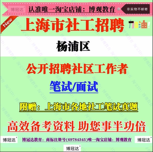 2025年上海市杨浦区招录社工从事社区专业工作的综合素质与能力