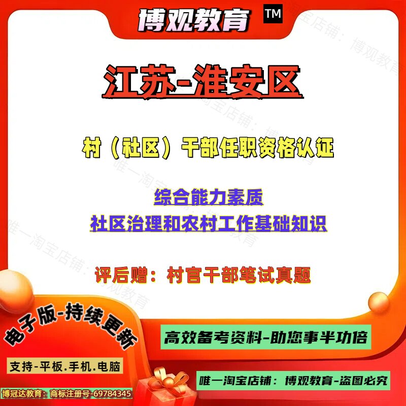 新版江苏省淮安区村社区干部任职资格认证招聘考试真题村官干部资料