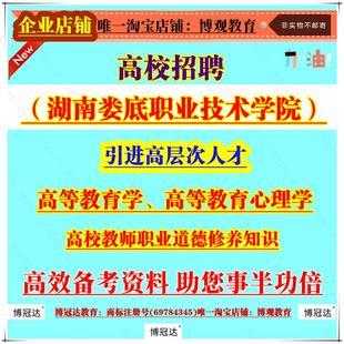 2026年湖南娄底职业技术学院引进高层次人才考试资料题库笔试面试高等教育学、高等教育心理学高校教师职业道德修养知识资料