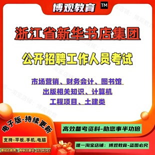 浙江省新华书店集团招聘工作人员考试文秘办公室市场营销财务会计图书馆出版知识计算机工程项目土建岗位相关专业知识笔试面试题库