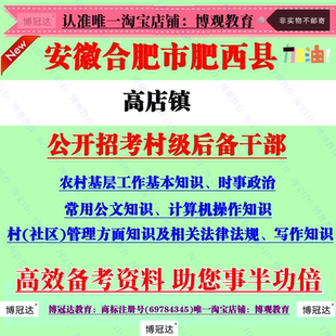 2026年合肥市肥西县高店镇招聘村级后备干部考试村官笔试题库资料