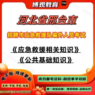 2026年河北省邢台市招聘市应急救援队编外人员考试资料备考练习资料应急救援管理相关知识资料公共基础知识公基笔试面试题库
