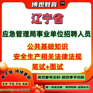 更新版2026年辽宁省应急管理局事业单位招聘安全生产考试资料题库公共基础知识安全生产相关法律法规笔试面试知识