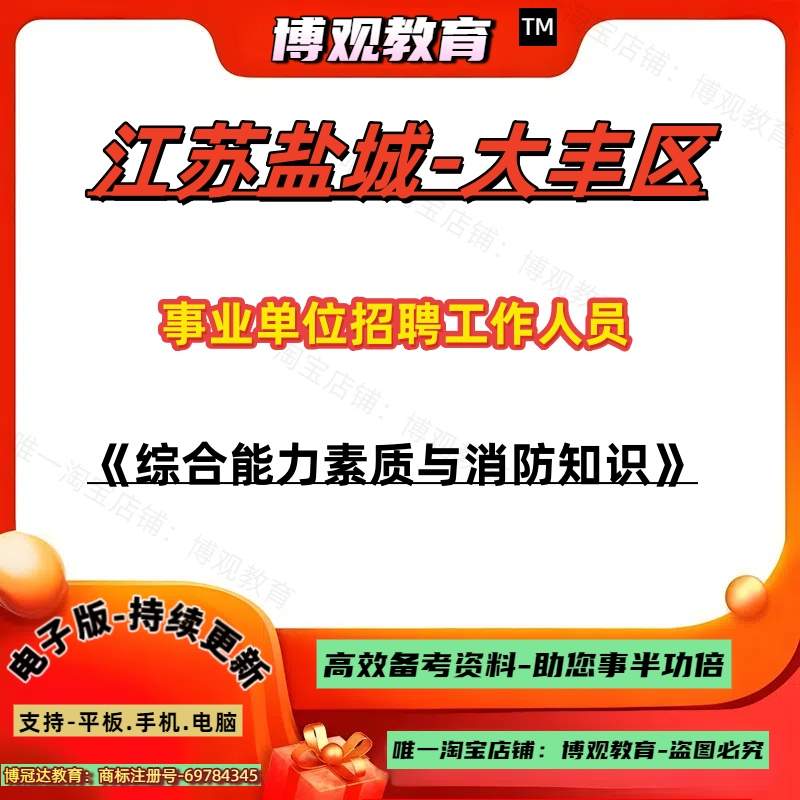 2025年江苏盐城市大丰区事业单位招聘工作人员考试综合能力素质与消防知识常识职业能力倾向消防领域内常识笔试知识题库备考练习题