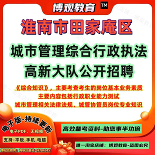 2026安徽淮南市田家庵区城市管理综合行政执法高新大队公开招聘考试综合知识行政职业能力测试城市管理相关法律法规城管协管员知识