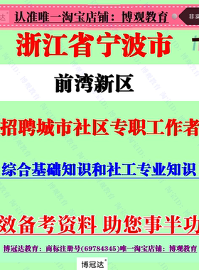 2026宁波前湾新区招聘城市社区专职工作者社工考试笔试真题库资料