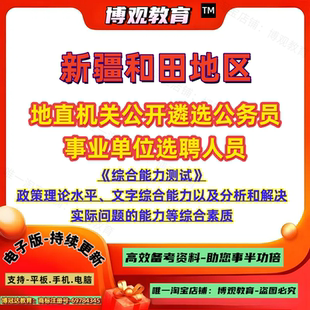 2026新疆和田地区地直机关公开遴选公务员 事业单位选聘人员考试综合能力测试政策理论水平文字综合能力综合素质