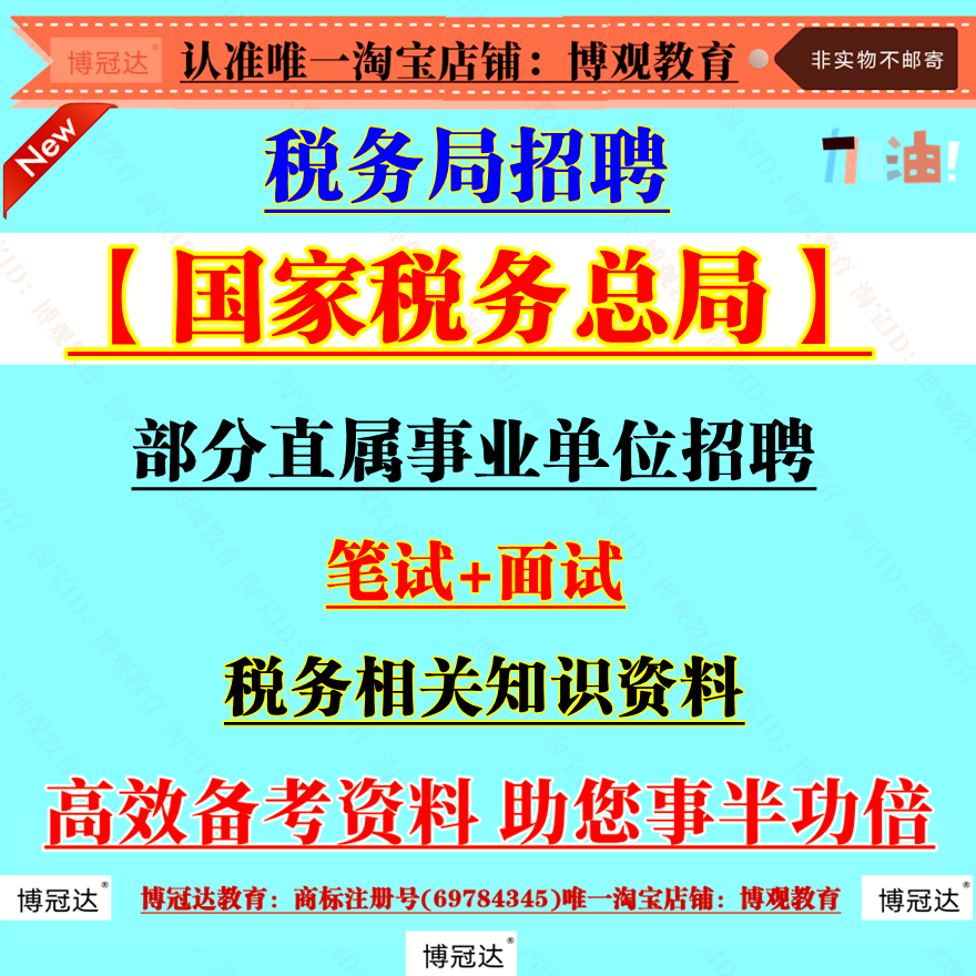 2025年国家税务总局部分直属事业单位招聘工作人员税务相关知识公基行测笔试面试资料