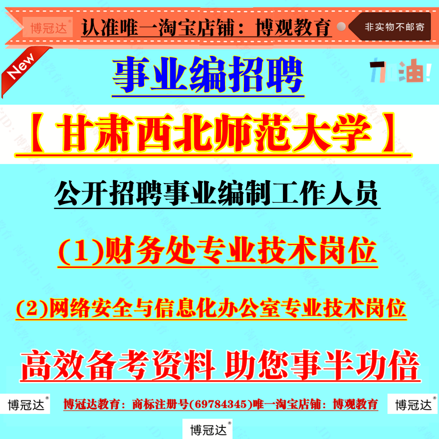 2025年甘肃西北师范大学招聘事业编制工作人员考试资料财务处专业技术岗位财务会计等相关的基本理论基本知识知识水平和业务素质
