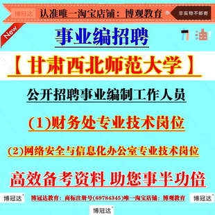 2026年甘肃西北师范大学招聘事业编制工作人员考试资料财务处专业技术岗位财务会计等相关的基本理论基本知识知识水平和业务素质