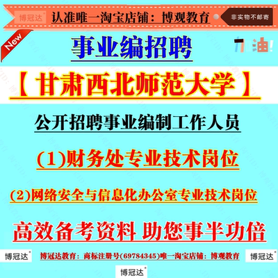 2025年甘肃西北师范大学公开招聘事业编制工作人员考试资料财务处专业技术岗位网络安全与信息化办公室专业技术岗位笔试题库资料