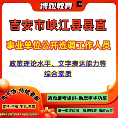 江西省吉安市峡江县县直事业单位公开选调工作人员考试政策理论水平文字表达能力等综合素质笔试题库资料