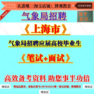 2026年上海市气象局招聘应届高校毕业生考试资料气象知识公共基础知识笔试面试题库复习资料