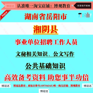 2026年湖南岳阳市湘阴县事业单位招聘工作人员考试文秘专业知识题