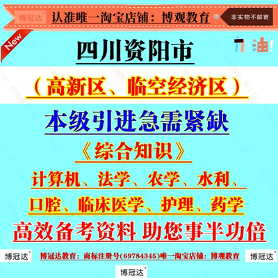 2026四川资阳市本级（高新区、临空经济区）引进急需紧缺考试资料综合知识计算机法学农学水利口腔临床医学护理药学题库