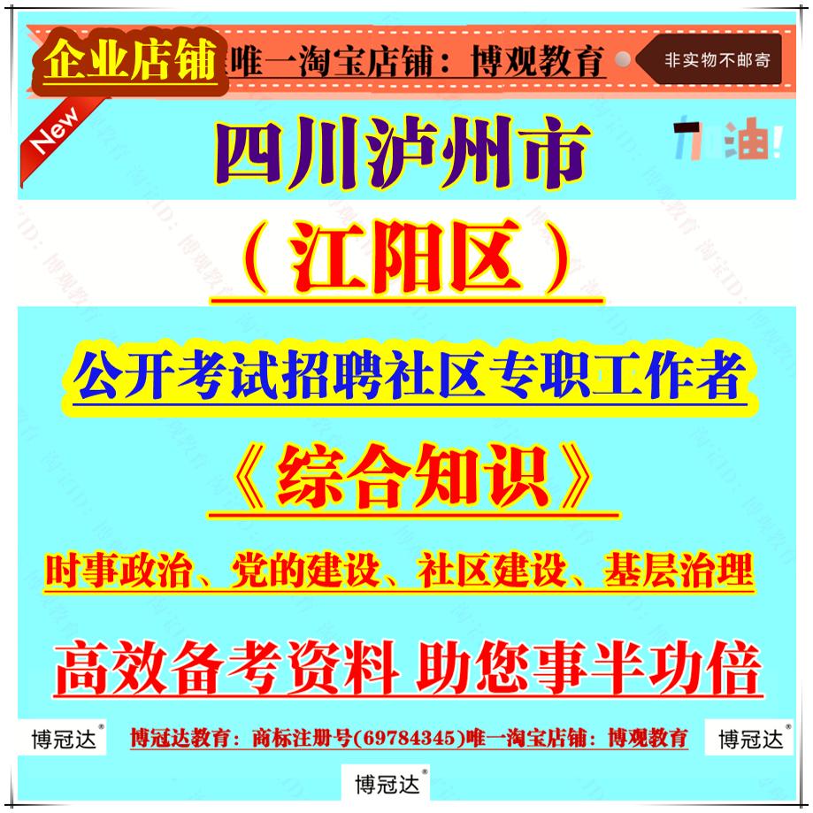 2025年四川泸州市江阳区2025年公开考试招聘社区专职工作者考试《综合知识》时事政治党的建设社区建设基层治理笔试面试题库资料