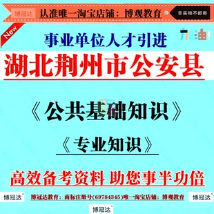2026年湖北荆州市公安县事业单位人才引进招聘综合类公共基础知识