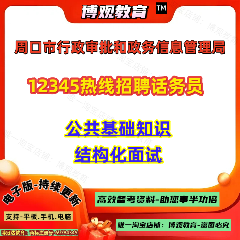 河南周口市行政审批和政务信息管理局12345热线招聘话务员知识考试资料公共基础知识笔试面试题库资料