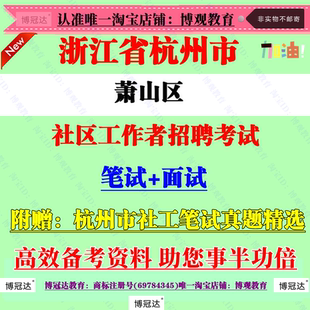 2026杭州市萧山区专职社区工作者招聘考试社工笔试面试真题库资料